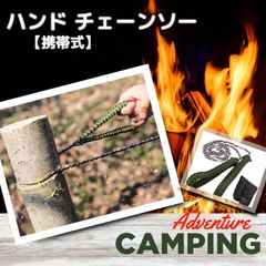 携帯チェーンソー ハンドチェーンソー 持ち運び ポケットチェーンソー ワイヤーソー  ワイヤーチェーンソー アウトドア キャンプ サバイバル ガーデニング ノコギリ 電池不要 チェーンソー モバイルチェーンソー 小型  携帯ノコギリ 折りたたみノコギリ