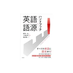 英語語源ハンドブック: A Handbook of English Etymology