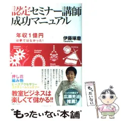 【中古】 認定セミナー講師成功マニュアル 年収1億円も夢ではなかった! / 伊藤琢磨 / 実業之日本社