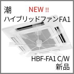 潮 ハイブリッドファン HBF-37509 業務用エアコン用 8枚羽 美品 - メルカリ