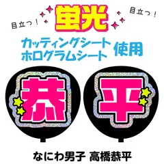 【なにわ男子★高橋恭平】うちわ文字シール　団扇屋さん　蛍光うちわ　うちわ文字　ファンサ　スローガン　パネル　カッティングシート