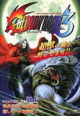 【中古】攻略本PS2 ≪対戦格闘ゲーム≫ ブラッディロア3