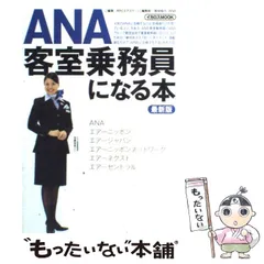 【中古】 ANA客室乗務員になる本 最新版 （イカロスmook） / 月刊 エアステージ 編集部 / イカロス出版