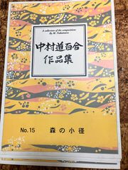 中村道百合　森の小径