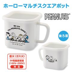 スヌーピー＆ピーナッツ ホーローマルチスクエアポット SNJ-2301 かわいい キャラクター 人気 日本製 プレゼント 記念日 おしゃれ ホワイト シンプル 清潔 おうち時間 琺瑯  送料無料