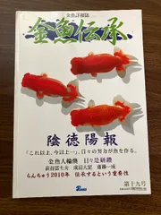 2025年最新】金魚伝承の人気アイテム - メルカリ