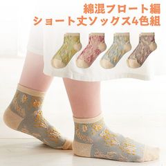 【新品未開封/4足組】綿混 フロート編 ショート丈 ソックス 4色組 2125040 コットンソックス ショートソックス ボタニカル くすみカラー 22-25cm 三笠 MIKASA