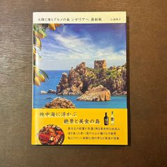 太陽と海とグルメの島　シチリアへ　最新版　小湊照子