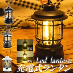 ランタン 屋外 おしゃれ LED ランタン レトロ 無段階調光 USB充電式 小型 暖色 アウトドア キャンプ用品 夜釣り 応急 防災 停電用 非常用 リチウム電池内蔵 キャンプ用品のサムネイル