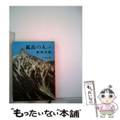 2024年最新】孤高の人 新田次郎の人気アイテム - メルカリ