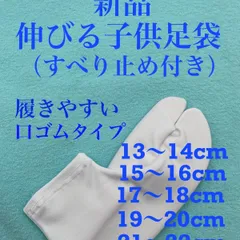 新品未使用　人気　格安　子供口ゴムストレッチ足袋　　すべり止め付き