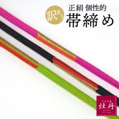 《訳あり特価 新品》三分金 振袖用 帯締め 正絹 成人式 日本製 房 翠嵐工房 日本橋 ゴールド ブラック ショッキングピンク グリーン 個性的 帯〆 匿名配送