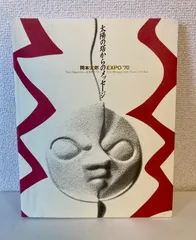 2025年最新】expo70 太陽の塔の人気アイテム - メルカリ