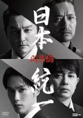 日本統一 DVD 北海道編 & 関東編 10巻セット　レンタルDVD ケースなし 楽天市場】レンタル落ち dvd 日本統一の通販