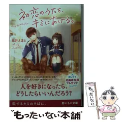 【中古】 初恋のうたを、キミにあげる。 （野いちご文庫） / 丸井とまと / スターツ出版
