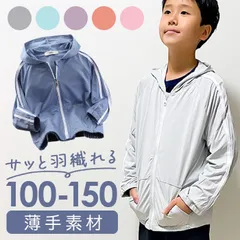 ☆ 140cm ☆ キッズ パーカー シンプル 軽量 薄手 キッズ パーカー 無地 キッズパーカー ジップパーカー 上着 羽織 羽織り 子供服 子ども服 長袖 フード メッシュ 通気性 軽い 軽量 薄手 薄い 男の子 女の子 男女兼用 ユニセックス シンプル