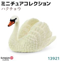 シュライヒ フィギュア ハクチョウ 13921 Schleich 7×4×4cm 鳥 白鳥 バード 動物フィギュア デザイン おもちゃ インテリア ギフト ミニチュア コレクション トイ アニマル かわいい 知育玩具 ソフビ