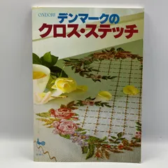 2025年最新】クロス・ステッチ 雄鶏社の人気アイテム - メルカリ