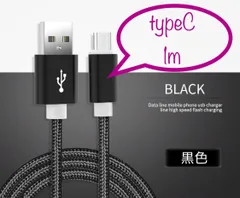 充電器 充電ケーブル USBケーブル Android typeC 1m 黒