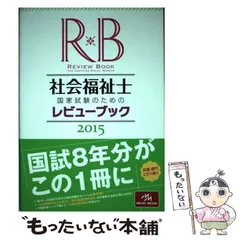 2024年最新】社会福祉士レビューブックの人気アイテム - メルカリ