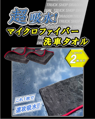 新品！速攻吸水★大小2枚セット★マイクロファイバー★洗車タオル★超吸水洗車用品部屋掃除 トラック 乗用車 G0101S