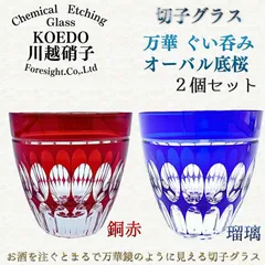 【メーカー直送】KOEDO川越硝子 切子グラス 万華 ぐい呑み オーバル底桜　銅赤・瑠璃 2個セット - おちょこ お猪口 ぐいのみ 日本酒 酒器  ガラス 赤 青 小江戸 川越 川越市 切り子 箱入り ギフト プレゼント