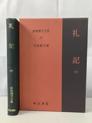 世説新語 全3巻 新釈漢文大系 新書漢文大系 21 世説新語 - 明治書院