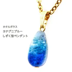ホタルガラス ネックレス ヨナグニブルー ペンダント しずく ドロップ 光る 蓄光 とんぼ玉 沖縄 お土産 与那国島 送料無料 クリスマス 贈り物 ギフト プレゼント