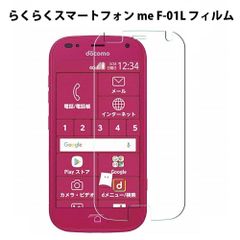 【ガラスフィルム】らくらくスマートフォン me F-01L F-42A 液晶保護ガラスフィルム 強化ガラス ガラス フィルム耐指紋 表面硬度9H 液晶画面 画面シール スマホシール スマホフィルム らくらくほん
