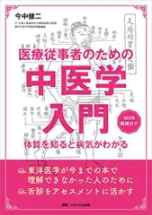 2024年最新】今中健二 中医学の人気アイテム - メルカリ