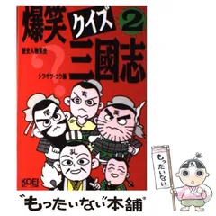 爆笑三国志 3 呉将編 (歴史ポケットシリーズ) | シブサワ コウ