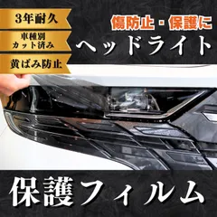 【選べるカラープロテクションフィルム】ダイハツ　ミラ ココア  【DBA-L675S/685S型】 年式H21.8-H26.7 ヘッドライト　