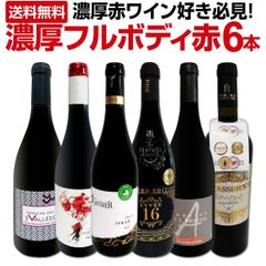 第48弾！≪濃厚赤ワイン好き必見!≫大満足のフルボディ6本セット!