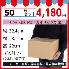 最安値挑戦中】ダンボール　８０サイズ　３２４ｘ２３１ｘ２２０（Ａ４対応）５０枚セット
