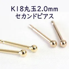 K18 セカンドピアス 丸玉 ボールピアス 2mm 2.0mm 軸太 0.9mm ピアス シンプル 1ペア販売 K18 ピンクゴールド イエローゴールド