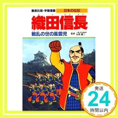 2024年最新】織田信長 本の人気アイテム - メルカリ