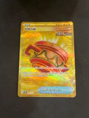 大地の器 UR 大地の器(UR){グッズ}〈093/064〉[SV6a] – 晴れる屋2