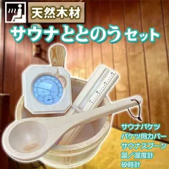 サウナセット ととのう 天然木材 サウナバケツ 桶 温度計 室温計 柄杓 砂時計 テントサウナ ホームサウナ 家庭用のサムネイル