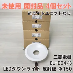 2025年最新】三菱電機 ダウンライトの人気アイテム - メルカリ