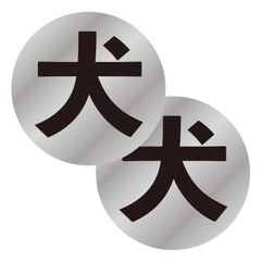 犬 ステッカー シルバー 丸 2枚セット 5cm　定形外発送