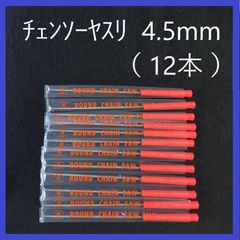 チェンソーヤスリ　4.5mm（12本）まとめ売り　研磨　目立て