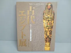 【 本 】 大エジプト展 (非売品) 2025年最新】エジプト展の本の人気アイテム - メルカリ