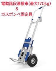 電動階段運搬車ZW7170GC&ガスベンベ固定具(シリンダーアタッチメント)セット