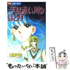 中古】 天は赤い河のほとり 19 (フラワーコミックス) / 篠原千絵