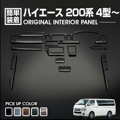 ハイエース 200系 4型 5型 6型 7型 8型 2013(H25).11〜 インテリアパネル 15ピース 標準車用 ナロー カスタム 黒木目 茶木目 ピアノブラック マホガニー調黒木目