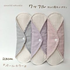 【新ワッフル】無添加・無漂白ワッフル　防水7層布ナプキン　3枚セット