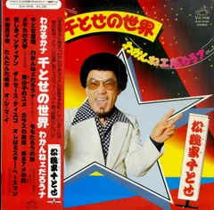 ジャズ・コンボ歌謡！ 松鶴家千とせ / わかんねえだろうな EP