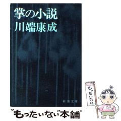 【中古】 掌の小説 改版 (新潮文庫) / 川端康成 / 新潮社