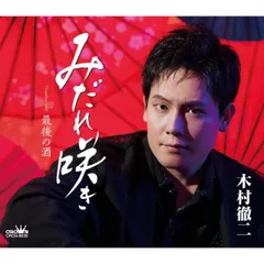 木村徹二　CD風キーホルダー 演歌界初 木村徹二、オリジナルボイスや楽曲が流れるCD仕様
