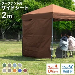【タープテント用サイドシート/2m】タープ テント 横幕 タープテント用 サイドシート 2.0m 200 日よけ シェード オプション 2.0m タープテント専用サイドシート ワンタッチテント ワンタッチタープテント 大型 日よけ 日よけテント BAASS2のサムネイル